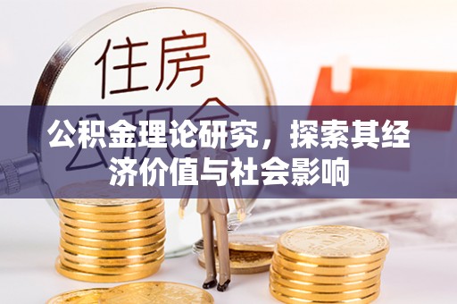 重庆公积金理论研究，探索其经济价值与社会影响