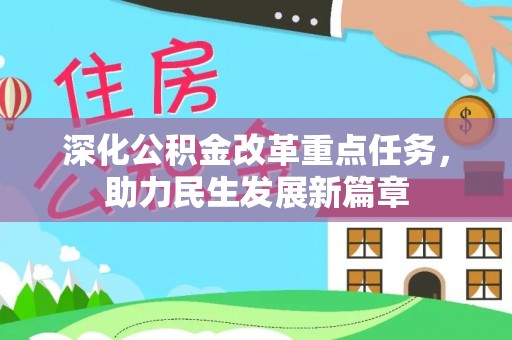 重庆深化公积金改革重点任务，助力民生发展新篇章