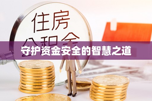 重庆守护资金安全的智慧之道