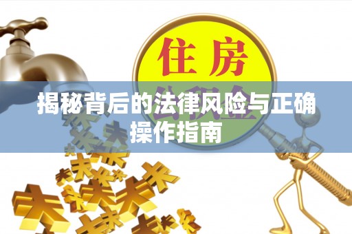 重庆揭秘背后的法律风险与正确操作指南