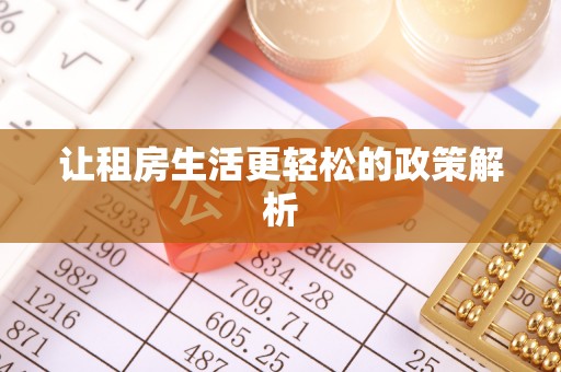 重庆让租房生活更轻松的政策解析