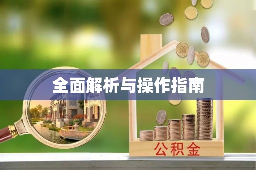 重庆全面解析与操作指南