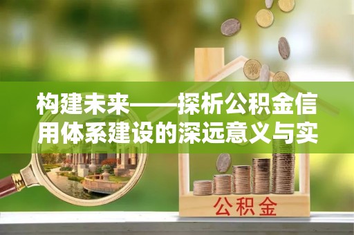 重庆构建未来——探析公积金信用体系建设的深远意义与实践路径