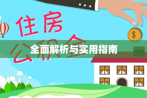重庆全面解析与实用指南