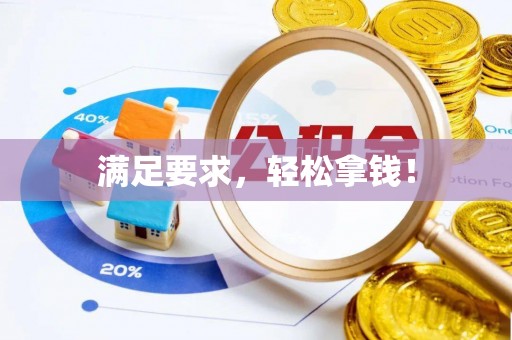 重庆满足要求，轻松拿钱！