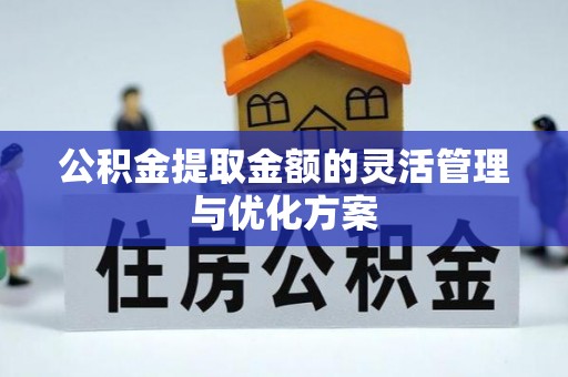 重庆公积金提取金额的灵活管理与优化方案