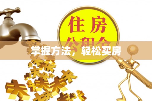 重庆掌握方法，轻松买房