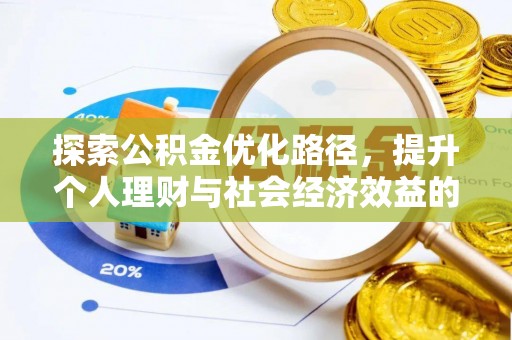重庆探索公积金优化路径，提升个人理财与社会经济效益的双重策略