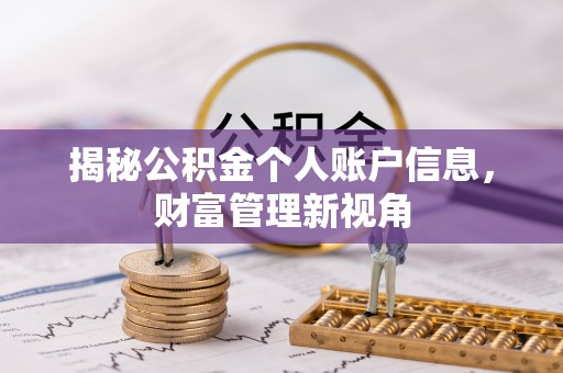 重庆揭秘公积金个人账户信息，财富管理新视角