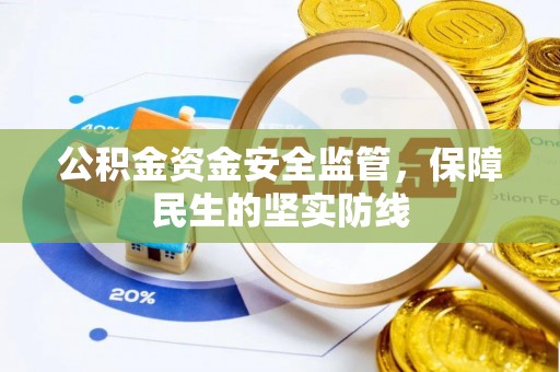重庆公积金资金安全监管，保障民生的坚实防线
