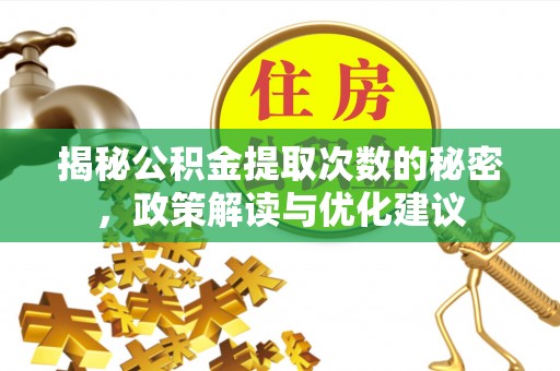 重庆揭秘公积金提取次数的秘密，政策解读与优化建议