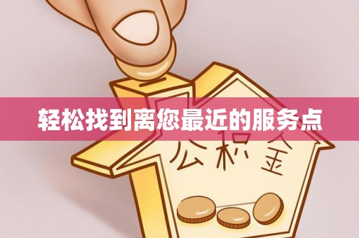 重庆轻松找到离您最近的服务点