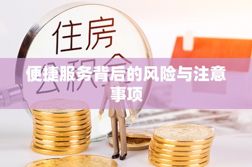 重庆便捷服务背后的风险与注意事项