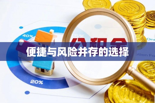 重庆便捷与风险并存的选择