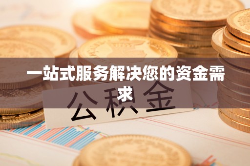重庆一站式服务解决您的资金需求