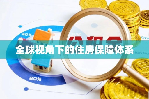 重庆全球视角下的住房保障体系