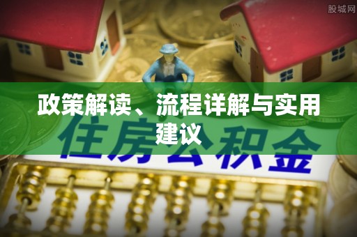 重庆政策解读、流程详解与实用建议