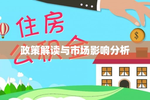 重庆政策解读与市场影响分析