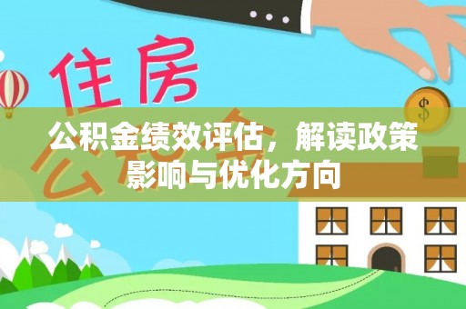 重庆公积金绩效评估，解读政策影响与优化方向