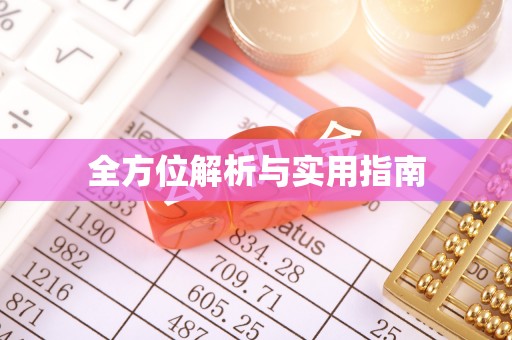重庆全方位解析与实用指南