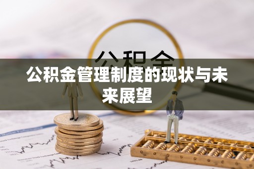重庆公积金管理制度的现状与未来展望