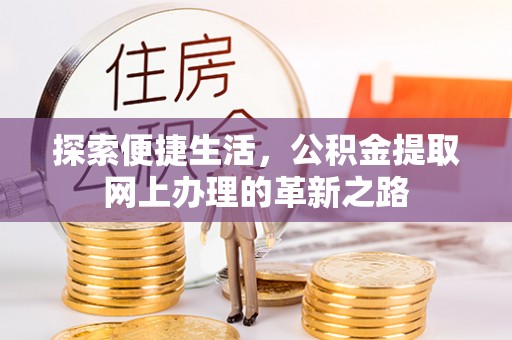 重庆探索便捷生活，公积金提取网上办理的革新之路