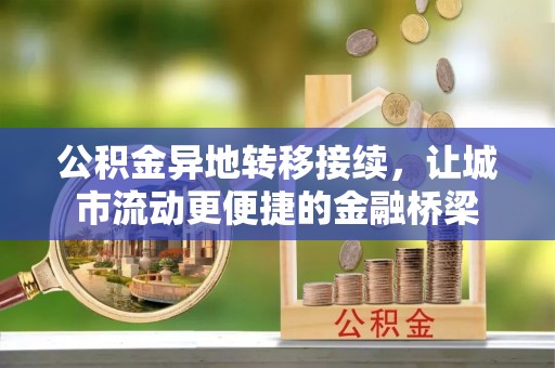 重庆公积金异地转移接续，让城市流动更便捷的金融桥梁