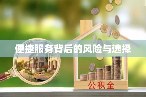 重庆便捷服务背后的风险与选择