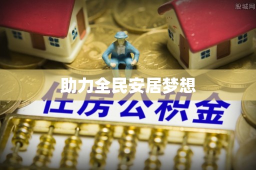 重庆助力全民安居梦想