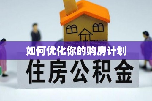 重庆如何优化你的购房计划