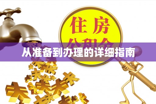 重庆从准备到办理的详细指南