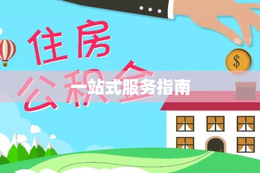 重庆一站式服务指南