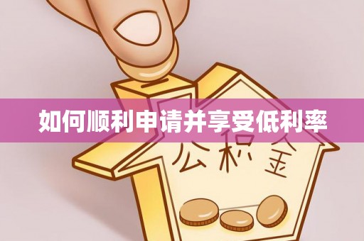 重庆如何顺利申请并享受低利率