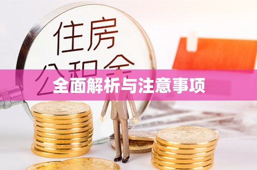 重庆全面解析与注意事项