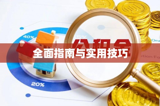 重庆全面指南与实用技巧