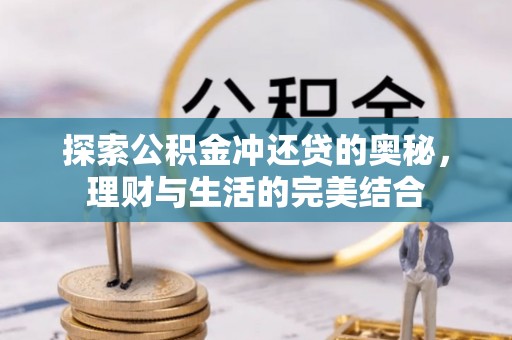 重庆探索公积金冲还贷的奥秘，理财与生活的完美结合
