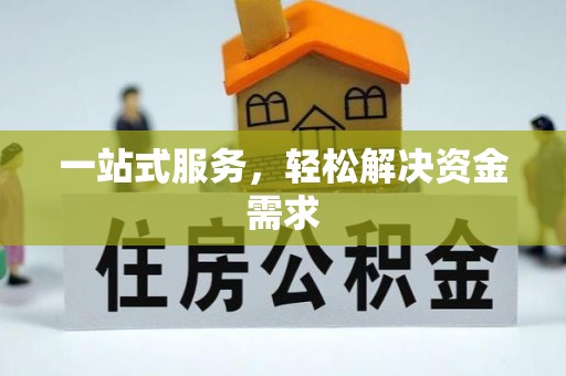 重庆一站式服务，轻松解决资金需求