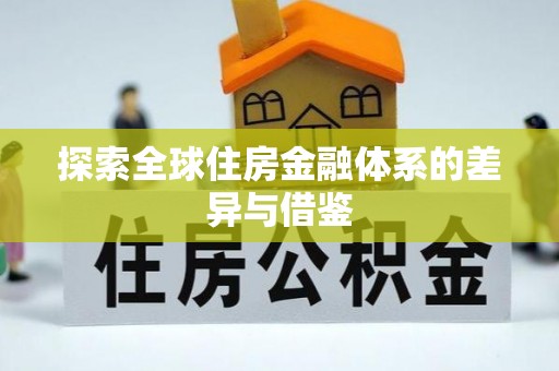 重庆探索全球住房金融体系的差异与借鉴