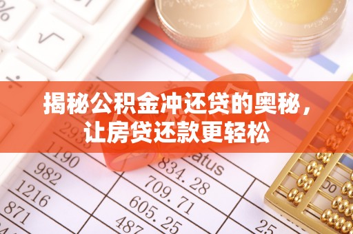重庆揭秘公积金冲还贷的奥秘，让房贷还款更轻松