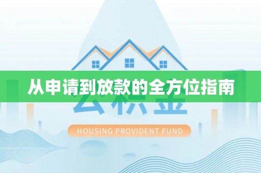 重庆从申请到放款的全方位指南