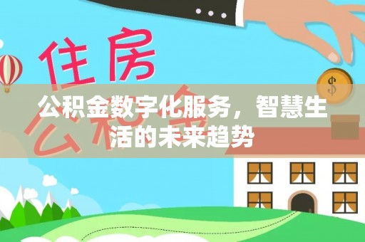 重庆公积金数字化服务，智慧生活的未来趋势