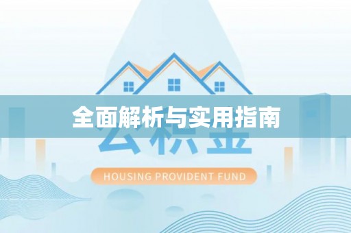 重庆全面解析与实用指南