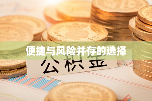 重庆便捷与风险并存的选择