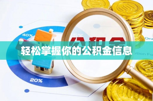 重庆轻松掌握你的公积金信息