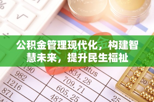 重庆公积金管理现代化，构建智慧未来，提升民生福祉