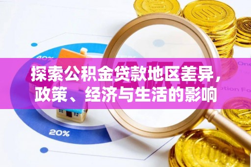 重庆探索公积金贷款地区差异，政策、经济与生活的影响