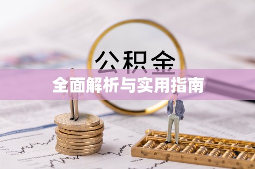 重庆全面解析与实用指南