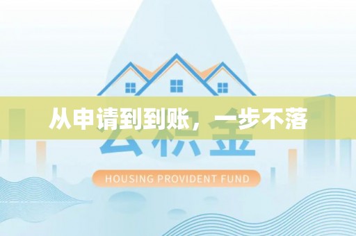 重庆从申请到到账，一步不落