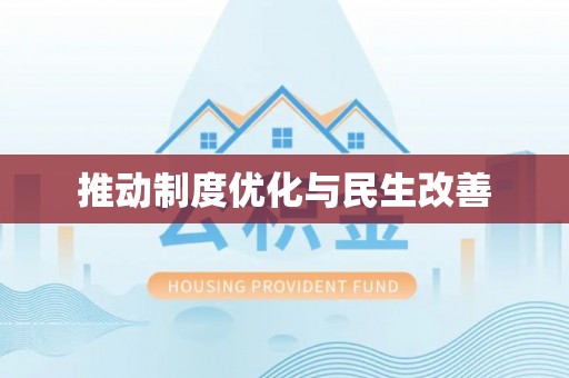 重庆推动制度优化与民生改善