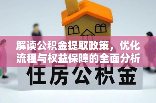 重庆解读公积金提取政策，优化流程与权益保障的全面分析